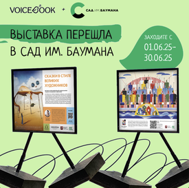 Выставка VoiceBook в Саду им. Баумана