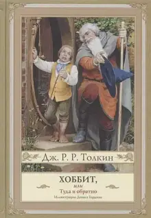 Хоббит, или туда и обратно (новое оформление с иллюстрациями Дениса Гордеева)