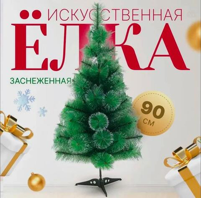 Елка 90см
