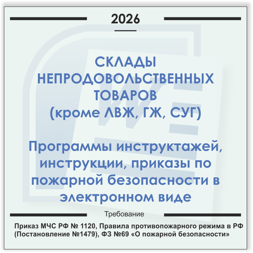 Склад ТМЦ. Электронный пакет документов по пожарной безопасности (2026 г.)