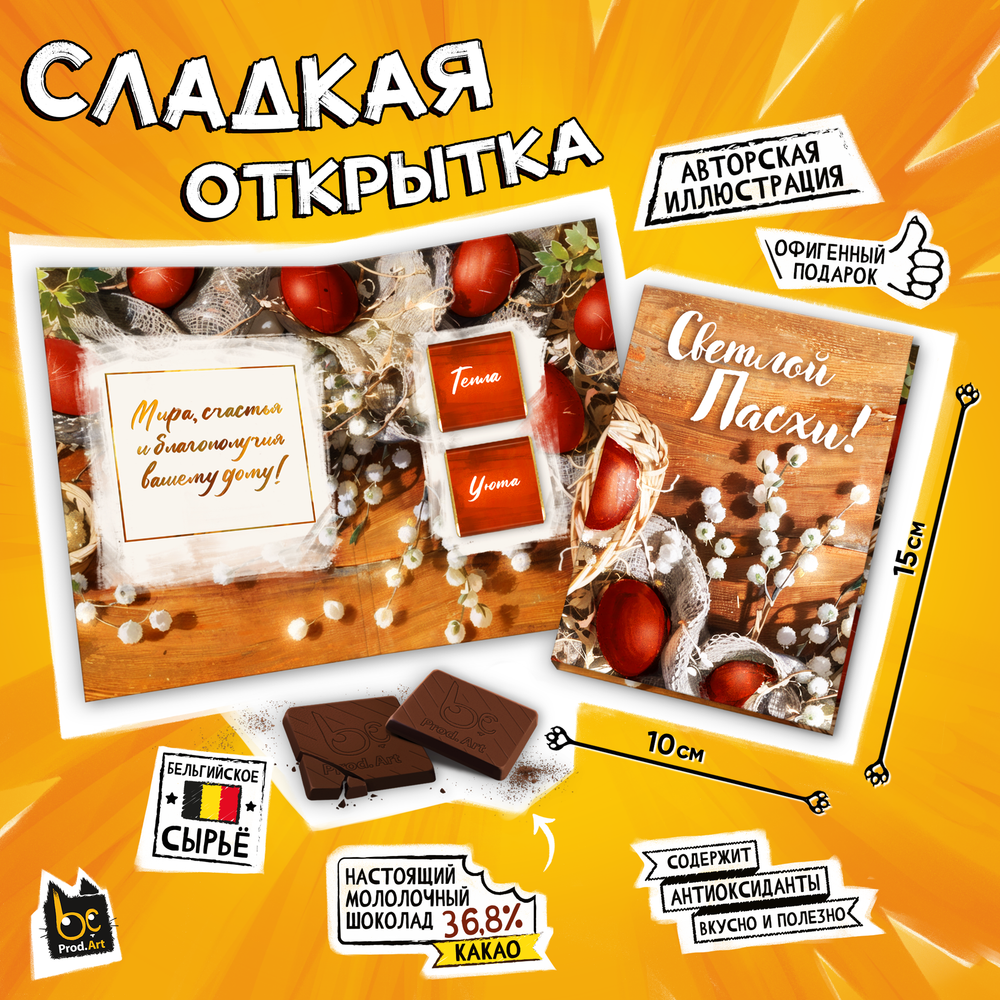 Сладкая открытка, СВЕТЛОЙ ПАСХИ. ВЕРБА, молочный шоколад, 10 г., TM Prod.Art