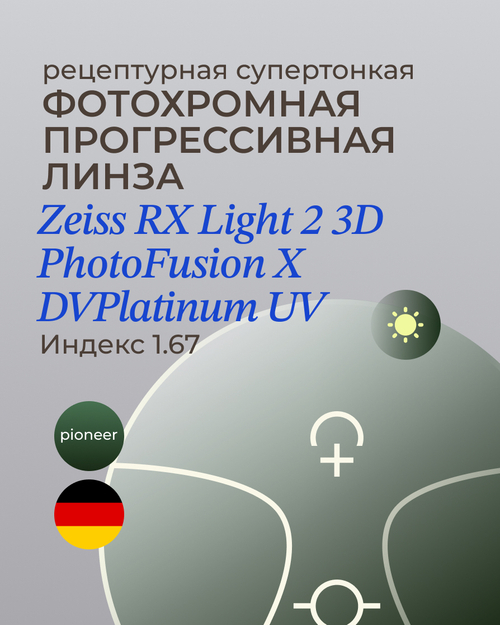 Прогрессивная фотохромная линза Zeiss RX Light 2 3D DV Plus Platinum UV 1.67 Pioneer