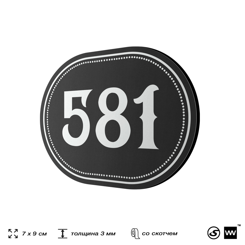 Номерок на дверь квартиры 581, для кабинета, офиса, шильдик 9 х 7 см, черный, Айдентика Технолоджи