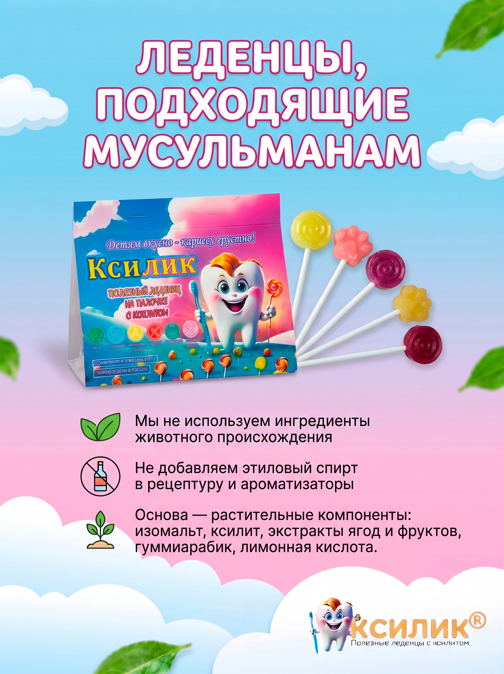 Полезные леденцы с ксилитом 60 шт. без сахара
