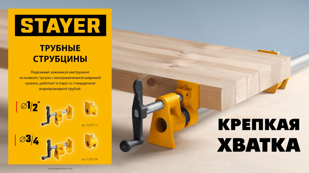 Трубная струбцина STAYER 3/4″