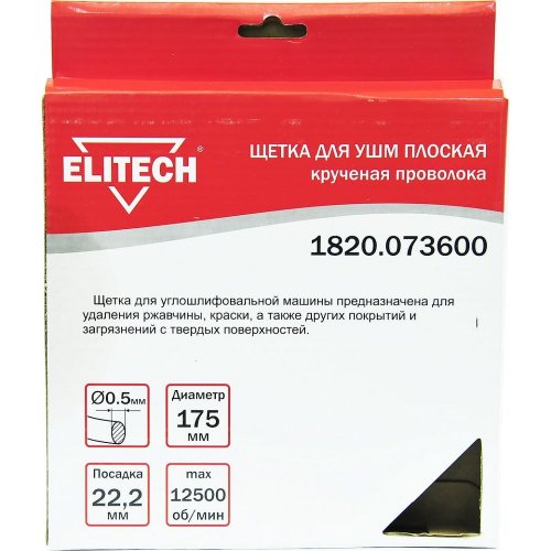 Щетка ELITECH плоская крученая для УШМ 175мм   1820.073600