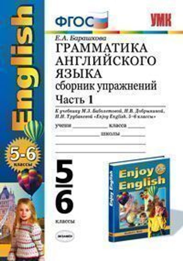 Сборник упражнений 5 класс. Барашкова 6 класс 2 часть Барашкова сборник упражнений. Барашкова 5 класс сборник упражнений к учебнику. Грамматика английского языка 5 класс Барашкова. Грамматика английского языка 6 класс Барашкова.