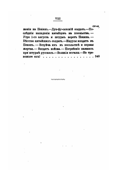 Пекинские события | В.В. Корсаков