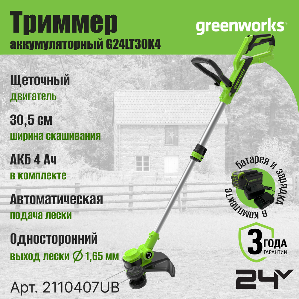 Триммер Greenworks G24LT30 24V 2110407UB (30,5 см) аккумуляторный c 4 Ач аккумулятором и зарядным устройством