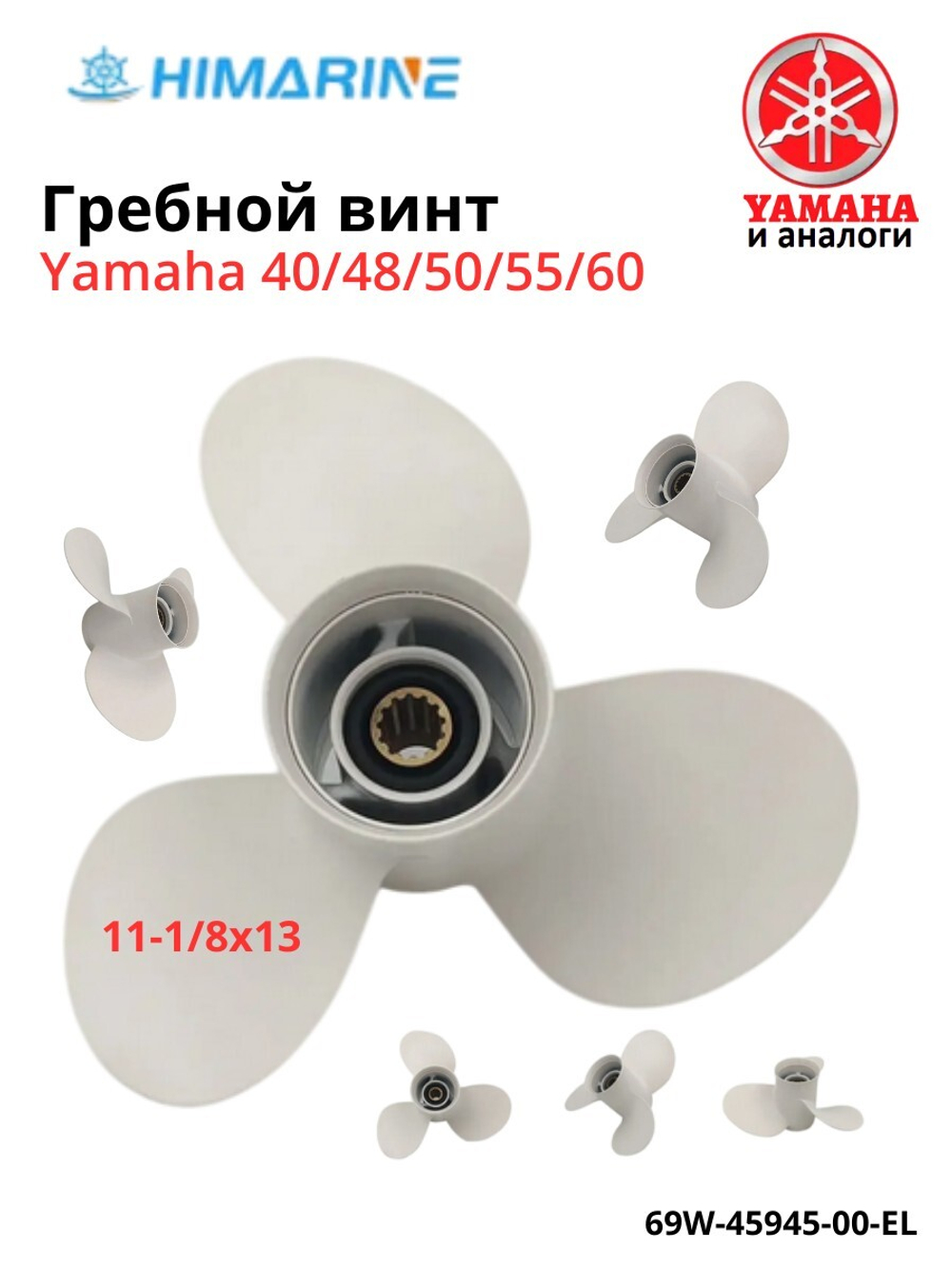 Гребной винт Yamaha 40/50/F30/F40/F50/F60 (69W-45945-00)
