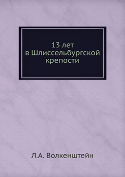 13 лет в Шлиссельбургской крепости | Л.А. Волкенштейн