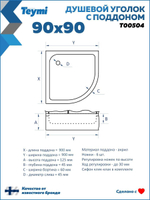 Душевое ограждение DIONRIA (90х90) стекло прозрачное, поддон низкий