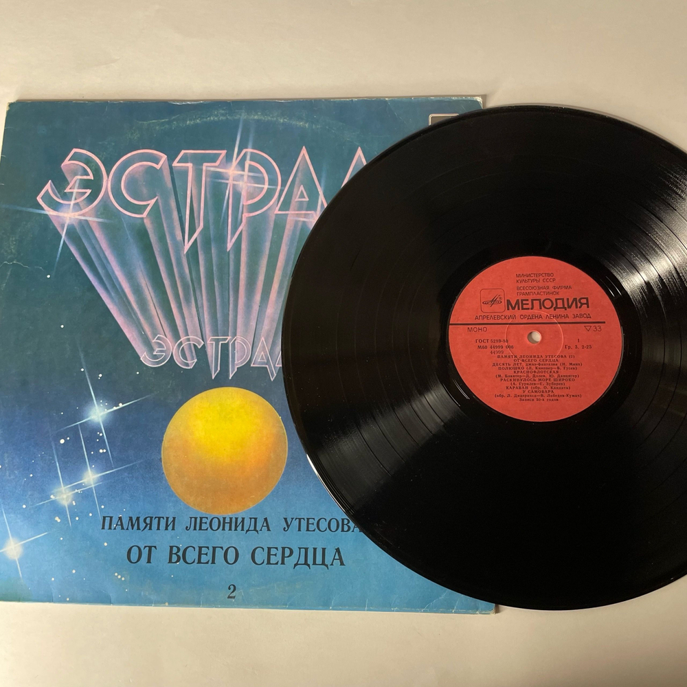 Винтажная виниловая пластинка LP Леонид Утесов, Памяти Леонида Утесова (2): От Всего Сердца (СССР 1983)