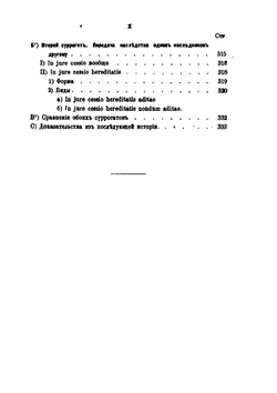 Очерки по истории древне-римского родства и наследования | В.В. Ефимов