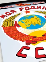 Наклейка - Моя Родина СССР Герб Серп и молот