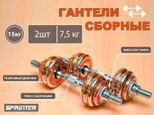 Гантели сборные 2 шт по 7,5 кг HA2-DD15  (оранжевый)