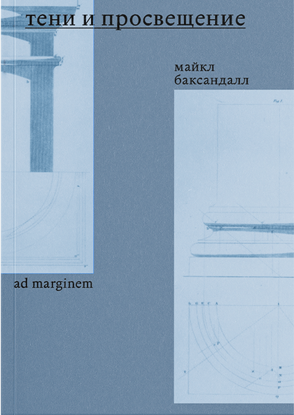 Тени и Просвещение