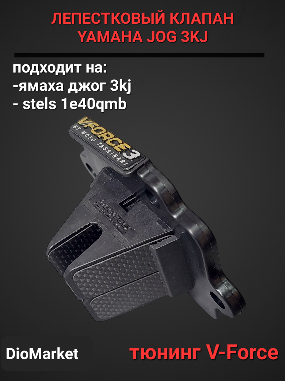 лепестковый клапан ямаха джог 50 3KJ Vforce 3