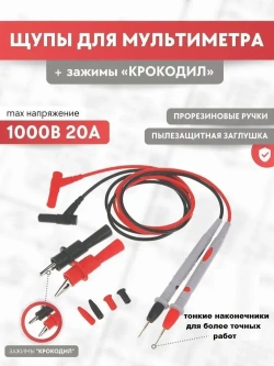 Щупы для мультиметра токоизмерительные 1000В 20А с крокодилами