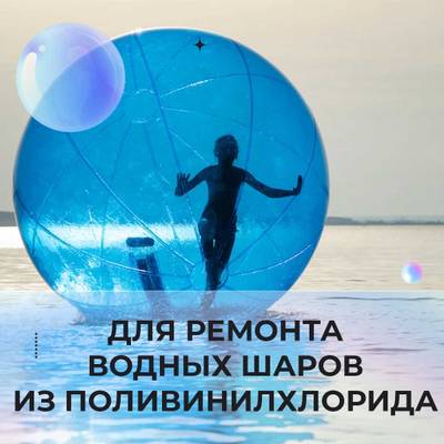 Ремкомплект для водных шаров, зорбов, роллеров из ПВХ Желтый