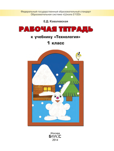 Технология 1 кл. Рабочая тетрадь