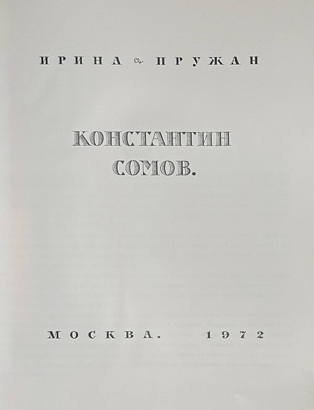 [Альбом]. Пружан И.Н. Константин Сомов. (1869 - 1939). Оформл. и макет Е.А. Ганнушкина. М.: Изобр.