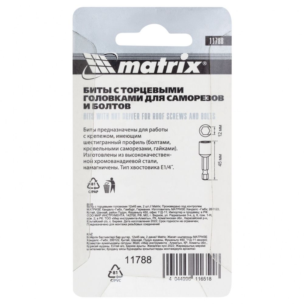 Биты с торцевыми головками 12 мм, 45 мм, 2 шт. Matrix, 11788