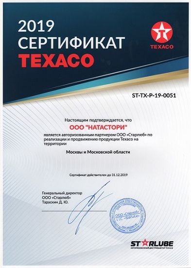 Сертификат Авторизованного Партнера / Дилера TEXACO 2019г.