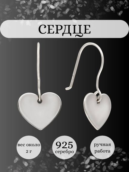 Серьги Сердце из серебра, инфографика Главная