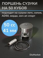 Поршень сузуки летс / ad на 50 кубов (диам.41,00, палец 10)