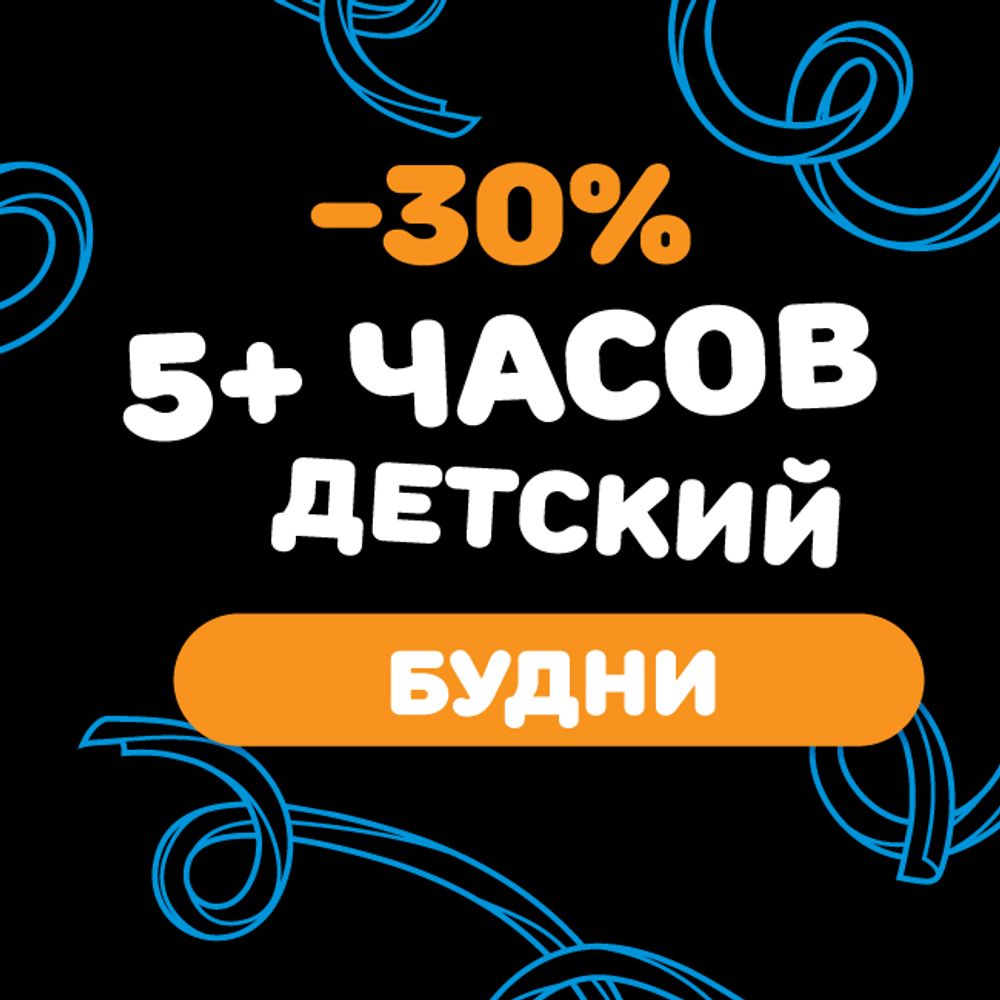 Детский билет на тариф &quot;5+ часов&quot; (будние дни)