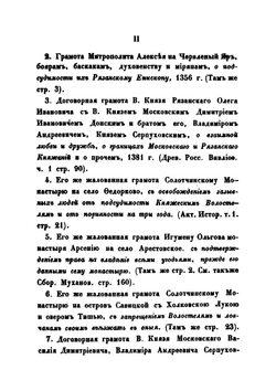Древние грамоты и акты Рязанского края | А.Н. Пискарев