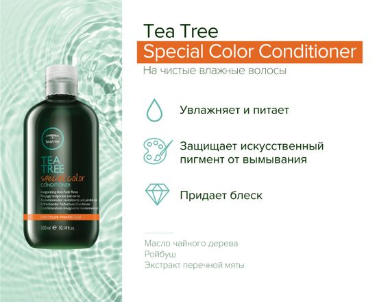 Кондиционер для окрашенных волос Tea Tree Special Color Conditioner, 300 мл