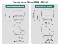 Размеры кресел OWL MODEK HOMELIKE