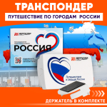 Транспондер лимитированной серии «Россия» Путешествие в сердце России