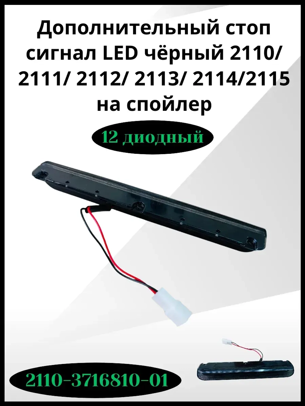 Дополнительный стоп сигнал LED чёрный