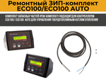 Сервис-набор "ЗИП-комплект для ECO100/ECO100AUTO-5"