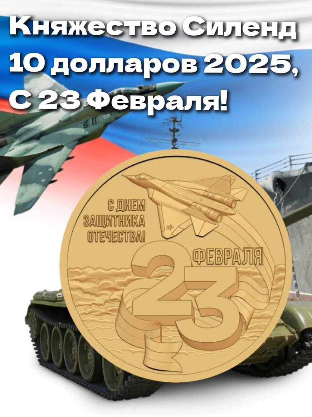 Княжество Силенд 10 долларов 2025, С 23 Февраля!