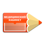 Навигационная фигурная табличка - указатель Карандаш с карманом