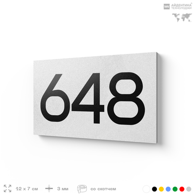 Номер на дверь 648, табличка на дверь для офиса, квартиры, кабинета, аудитории, склада, белая 120х70 мм, Айдентика Технолоджи