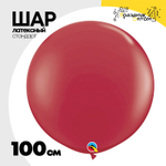 Шар латексный Стандарт 100 см (Красный)