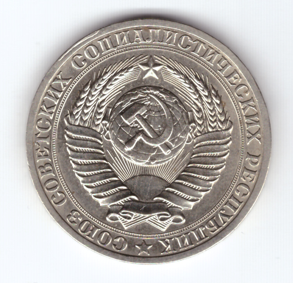 1 рубль 1990 VF+