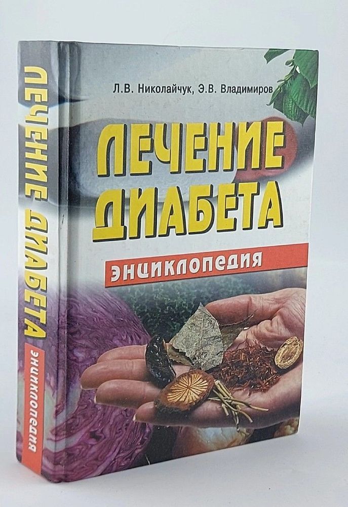 Лечение диабета. Энциклопедия