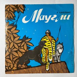 Винтажная виниловая пластинка LP Редьярд Киплинг Маугли (СССР 1990)