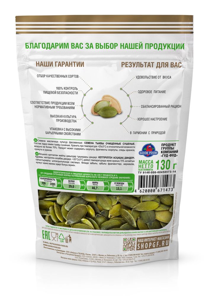 GOOD FOOD Тыквенные семечки сушёные 130 г