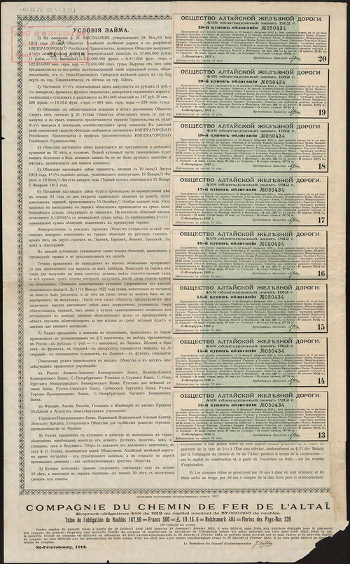 Общество Алтайской Железной Дороги. Облигация 4.5% 187.5 р. 1912 г. Выпуск 1. № 050434. Уполномоченный Лебединский. Типография ЭЗГБ. 8 купонов.