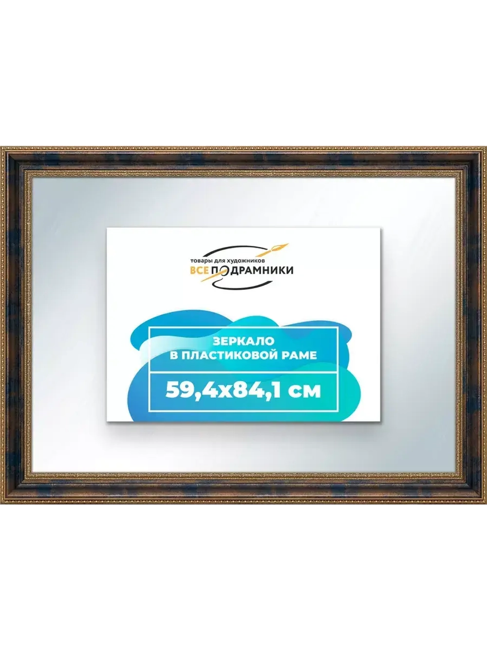 Зеркало 59,4x84,1 настенное в раме