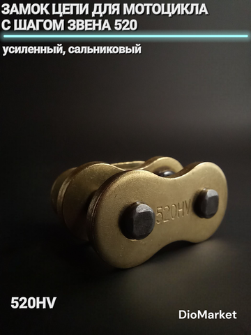 замок цепи (520HV) для мотоцикла с шагом звена 520 усиленный сальниковый золотой