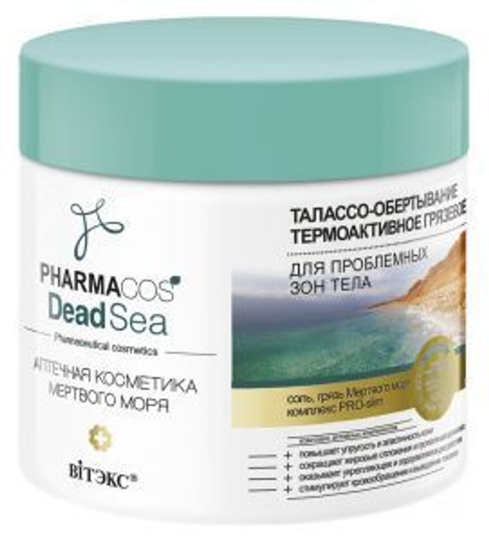 Витэкс PHARMACOS DEAD SEA Талассо-ОБЕРТЫВАНИЕ термоактивное грязевое для проблемных зон тела 400 мл
