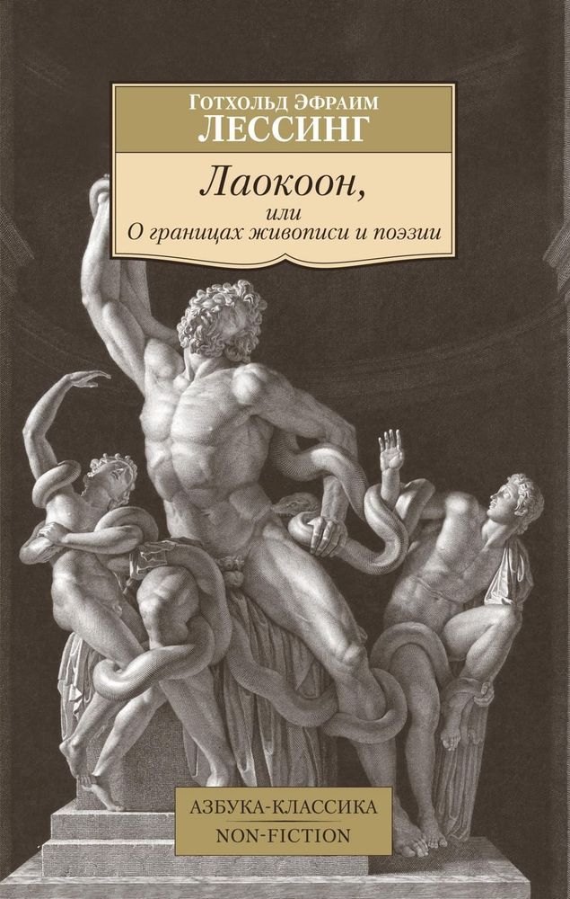 Лаокоон, или О границах живописи и поэзии. Готхольд Эфраим Лессинг